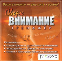 CD "Тренажер Сверхвнимание" - «globural.ru» - Минусинск