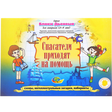 Альбом с заданиями № 3 "Блоки Дьенеша для старших. Спасатели приходят на помощь" - «globural.ru» - Минусинск