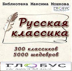 CD "Библиотека М. Мошкова. Русская классика" - «globural.ru» - Минусинск