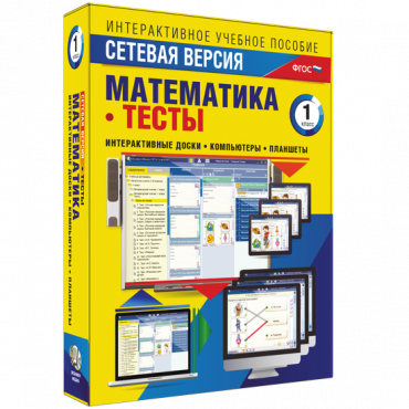 Сетевая версия. Тесты. Математика 1 класс - «globural.ru» - Минусинск