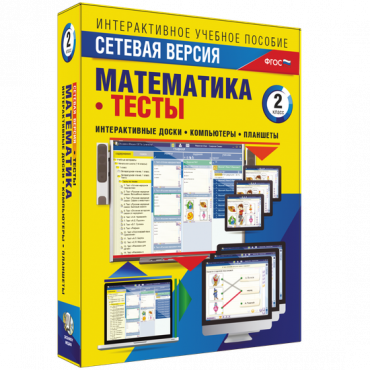 Сетевая версия. Тесты. Математика 2 класс - «globural.ru» - Минусинск