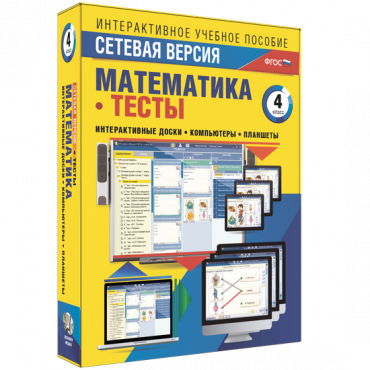 Сетевая версия. Тесты. Математика 4 класс - «globural.ru» - Минусинск