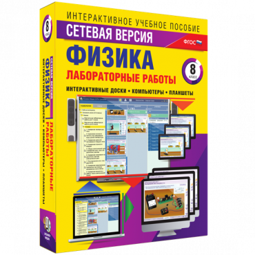 Лабораторные работы по физике 8 класс. Сетевая версия - «globural.ru» - Минусинск