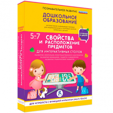 Интерактивное развивающие пособие "Готовимся к школе. Свойства и расположение предметов. Для интерактивных столов" - «globural.ru» - Минусинск