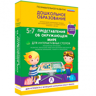 Интерактивное развивающие пособие "Готовимся к школе. Представления об окружающем мире. Для интерактивных столов" - «globural.ru» - Минусинск