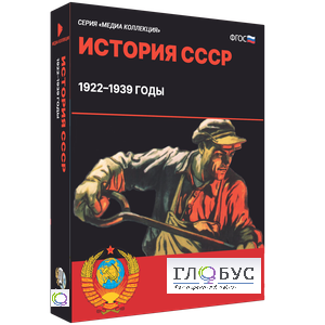 Медиа коллекция "История СССР. 1922–1939 годы" - «globural.ru» - Минусинск