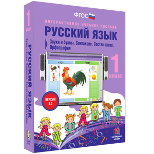 Русский язык 1 класс. Звуки и буквы. Синтаксис. Состав слова. Орфография - «globural.ru» - Минусинск