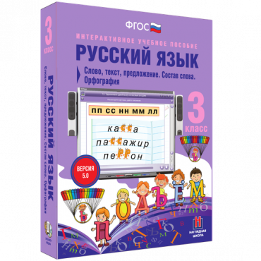 Русский язык 3 класс. Слово, текст, предложение. Состав слова. Орфография - «globural.ru» - Минусинск