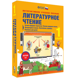 Литературное чтение 1 класс. Устное народное творчество. Русские народные сказки. Литературные сказки. Поэтические страницы. Рассказы для детей - «globural.ru» - Минусинск