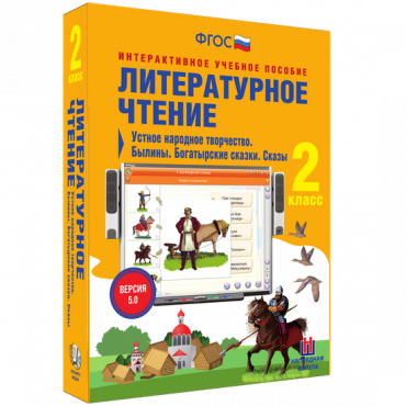 Литературное чтение 2 класс. Устное народное творчество. Былины. Богатырские сказки. Сказы - «globural.ru» - Минусинск