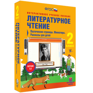 Литературное чтение 2 класс. Поэтические страницы. Миниатюры. Рассказы для детей - «globural.ru» - Минусинск