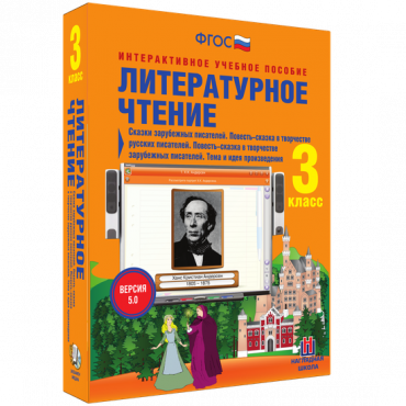 Литературное чтение 3 класс. Сказки зарубежных писателей. Повесть-сказка в творчестве русских писателей. Повесть-сказка в творчестве зарубежных писателей. Тема и идея произведения - «globural.ru» - Минусинск