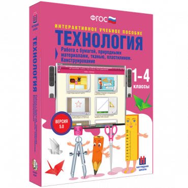 Технология. Работа с бумагой, природными материалами, тканью, пластилином. Конструирование - «globural.ru» - Минусинск