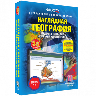 Наглядная география. Начальный курс. 5-6 классы - «globural.ru» - Минусинск