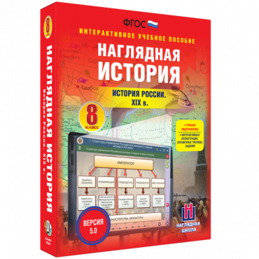 Наглядная история. История России XIX века. 8 класс - «globural.ru» - Минусинск