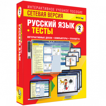 Сетевая версия. Тесты. Русский язык 2 класс - «globural.ru» - Минусинск