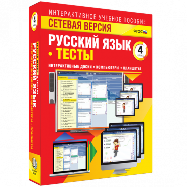 Сетевая версия. Тесты. Русский язык 4 класс - «globural.ru» - Минусинск