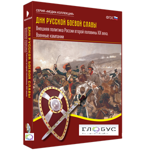 Медиа Коллекция "Дни русской боевой славы. Внешняя политика России второй половины XIX века. Военные кампании" - «globural.ru» - Минусинск