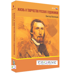 Медиа Коллекция "Жизнь и творчество русских художников. Виктор Васнецов" - «globural.ru» - Минусинск