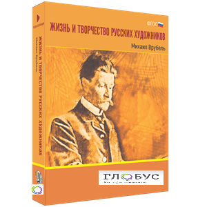 Медиа Коллекция "Жизнь и творчество русских художников. Михаил Врубель" - «globural.ru» - Минусинск