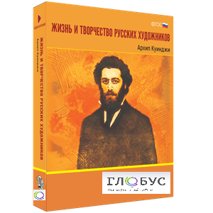 Медиа Коллекция "Жизнь и творчество русских художников. Архип Куинджи" - «globural.ru» - Минусинск