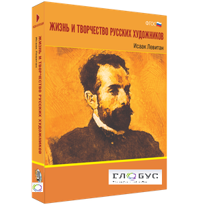 Медиа Коллекция "Жизнь и творчество русских художников. Исаак Левитан" - «globural.ru» - Минусинск