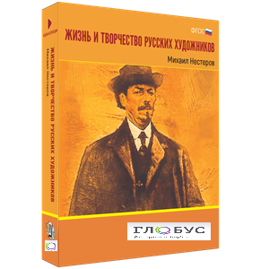 Медиа Коллекция "Жизнь и творчество русских художников. Михаил Нестеров" - «globural.ru» - Минусинск