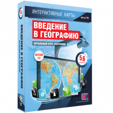 Интерактивные карты. Начальный курс географии. 5–6 классы. - «globural.ru» - Минусинск