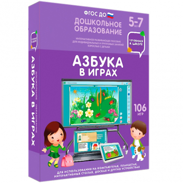 Интерактивное развивающее пособие "Наглядное дошкольное образование. Готовимся к школе. Азбука в играх" - «globural.ru» - Минусинск