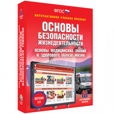 Интерактивное учебное пособие. ОБЖ. Основы медицинских знаний и здорового образа жизни - «globural.ru» - Минусинск