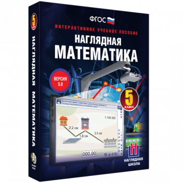 Наглядная математика. 5 класс - «globural.ru» - Минусинск