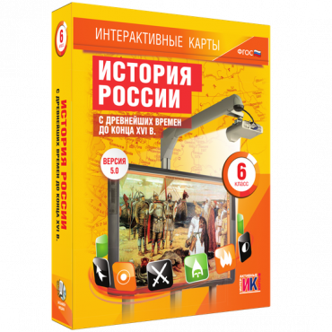 Интерактивные карты. История России с древнейших времен до конца XVI в. 6 класс - «globural.ru» - Минусинск