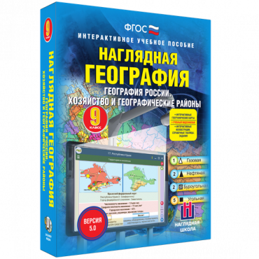 Наглядная география. География России. Хозяйство и географические районы. 9 класс - «globural.ru» - Минусинск