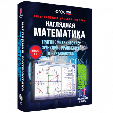 Наглядная математика. Тригонометрические функции, уравнения и неравенства - «globural.ru» - Минусинск