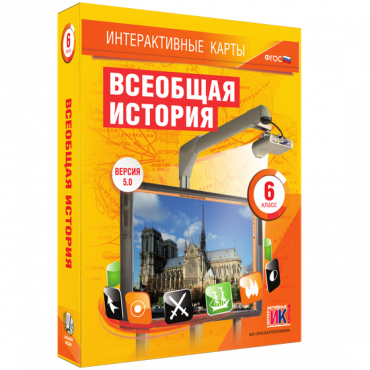 Интерактивные карты. Всеобщая история. 6 класс - «globural.ru» - Минусинск