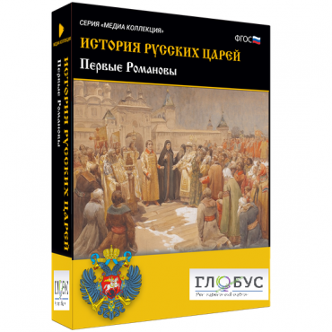 Медиа Коллекция. История русских царей. Первые Романовы - «globural.ru» - Минусинск