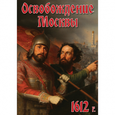 DVD Освобождение Москвы.1612 год - «globural.ru» - Минусинск