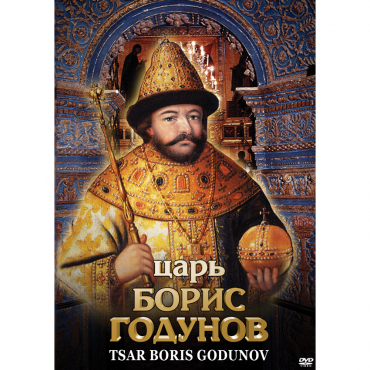 DVD Царь Борис Годунов - «globural.ru» - Минусинск