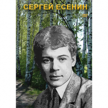 DVD Сергей Есенин - «globural.ru» - Минусинск