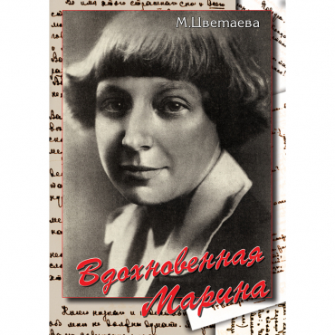 DVD Вдохновенная Марина (М. Цветаева) - «globural.ru» - Минусинск