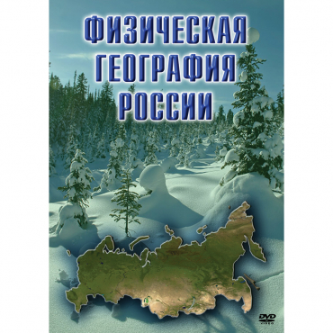 DVD Физическая география России - «globural.ru» - Минусинск