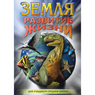 DVD Земля. Развитие жизни - «globural.ru» - Минусинск