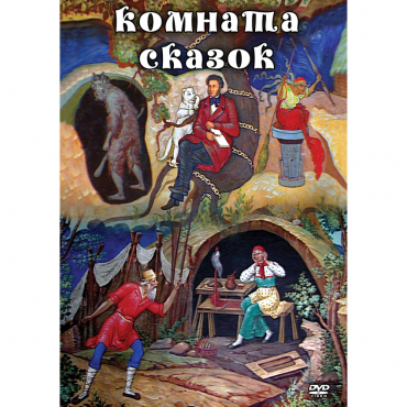 DVD Комната сказок - «globural.ru» - Минусинск