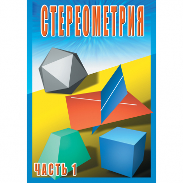 DVD Стереометрия часть. 1 (10 класс) - «globural.ru» - Минусинск