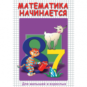 DVD Математика начинается. Часть I - «globural.ru» - Минусинск