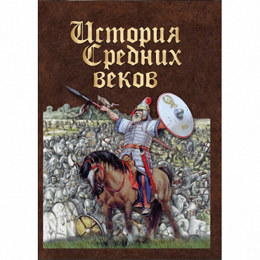 DVD История средних веков. Раннее средневековье - «globural.ru» - Минусинск