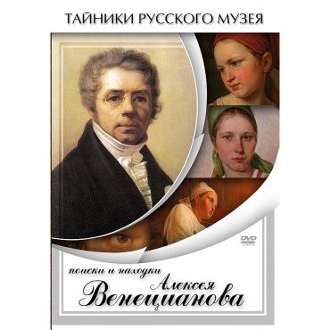 DVD Поиски и находки Алексея Венецианова - «globural.ru» - Минусинск