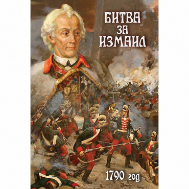 DVD Битва за Измаил. 1790 г - «globural.ru» - Минусинск