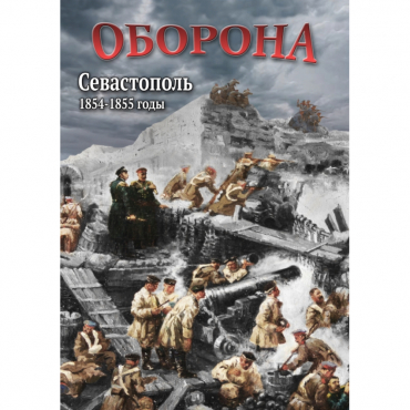 DVD Оборона. Севастополь. 1854-1855 гг - «globural.ru» - Минусинск