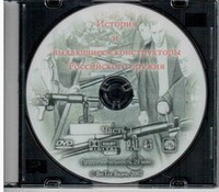 DVD История и выдающиеся конструкторы российского оружия (часть 1) - «globural.ru» - Минусинск